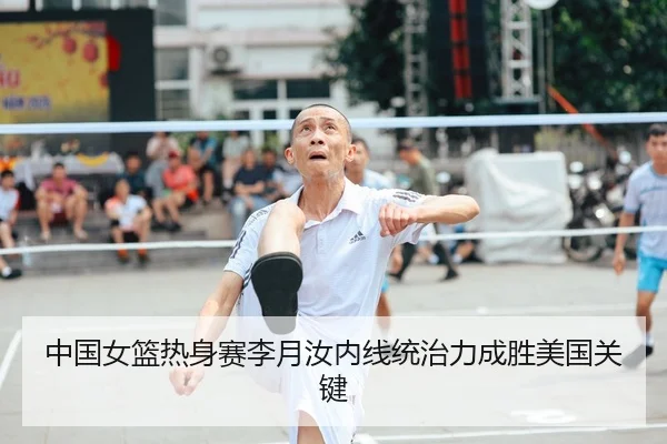 中国女篮热身赛李月汝内线统治力成胜美国关键