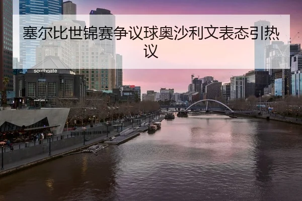 sai-er-bi-shi-jin-sai-zheng-yi-qiu-ao-sha-li-wen-biao-tai-yin-re-yi-2-409.jpg