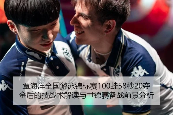 覃海洋全国游泳锦标赛100蛙58秒20夺金后的技战术解读与世锦赛备战前景分析